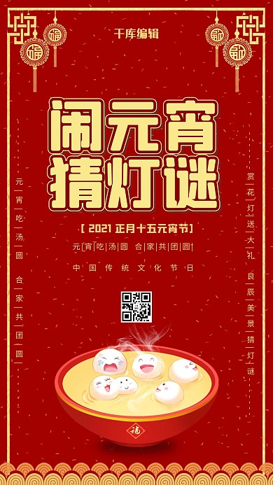 红色喜庆闹元宵猜灯谜海报
