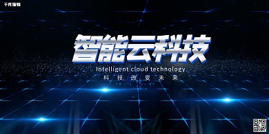 科技智能云蓝色简约展板