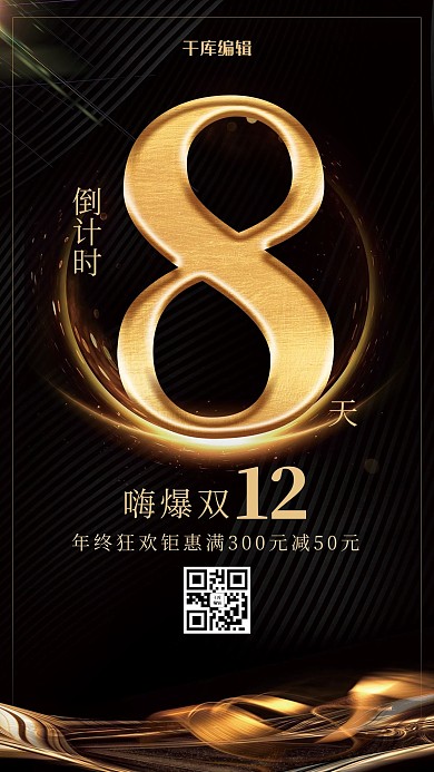 黑色炫酷钜惠双12倒计时海报