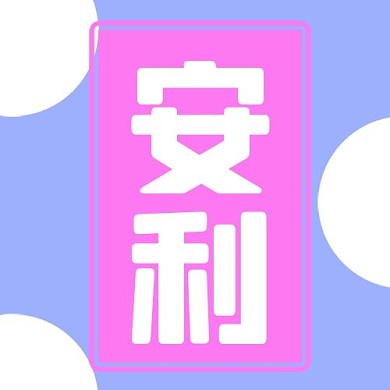 安利圆点蓝色简约公众号次图