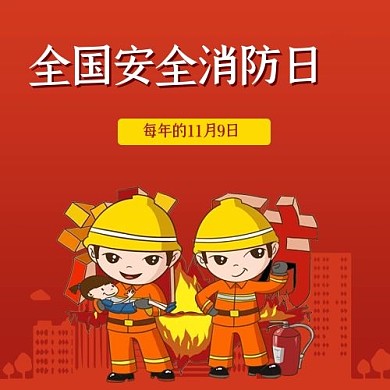 消防安全消防红色卡通公众号次图