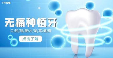 牙齿种植牙齿蓝色简约电商banner