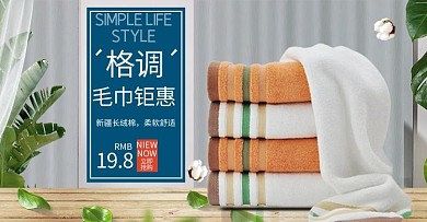 千库原创家居用品毛巾浴巾banner