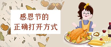 感恩节烧鸡米色卡通公众号首图