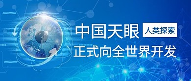 中国天眼眼睛蓝色科技公众号首图