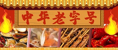 中华老字号摄影风烧烤红色摄影风公众号首图
