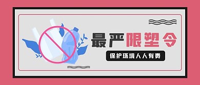 最严限塑令袋子粉色简约公众号首图