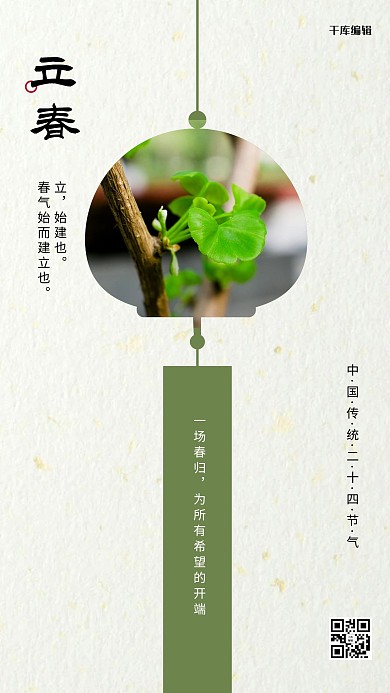 立春风铃新芽绿色简约创意节气海报