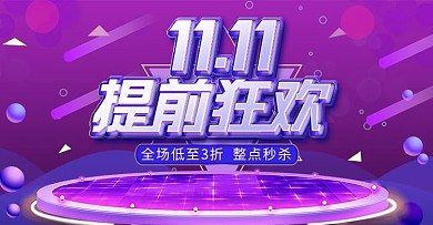 科技风格双11狂欢提前购banner