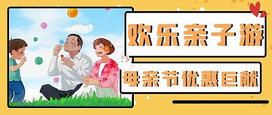 欢乐亲子游母亲节橙色卡通公众号首图