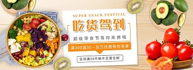 零食节沙拉黄色简约电商全屏banner