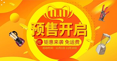 双十一预售厨房用品家用电器电商钻展