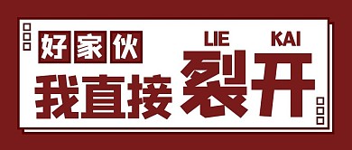 好家伙我直接裂开大字红色卡通公众号首图