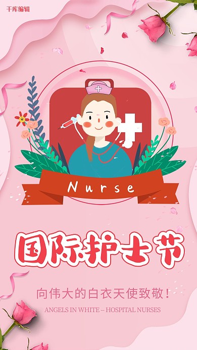 国际护士节512祝福海报