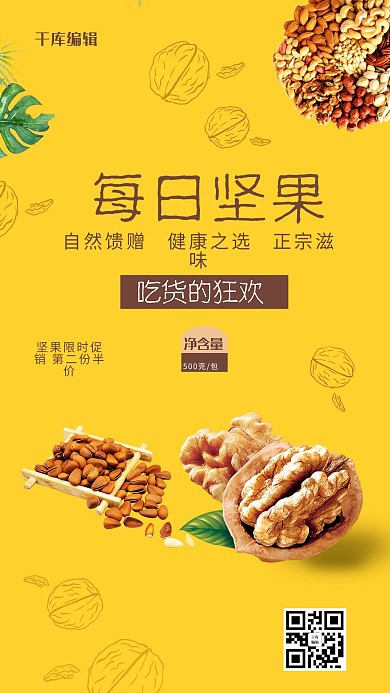 千库编辑原创元素创意黄色每日坚果促销海报