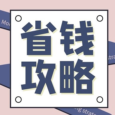 省钱攻略