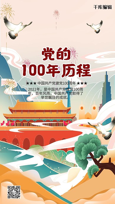 建党100周年中国梦暖色系国潮风海报