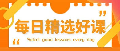 橙色渐变趣味每日精选课程推荐简约公众号首图