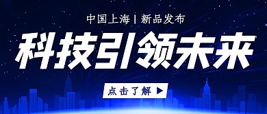 科技引领未来城市建筑蓝色科技风公众号首图
