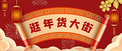 年货逛年货大街红色喜庆公众号首图