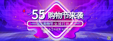 五五大促购物节紫色简约海报