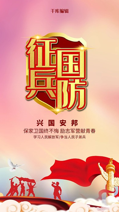 红色热血风征兵国防军人海报