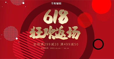 创意简约风格618狂欢返场banner