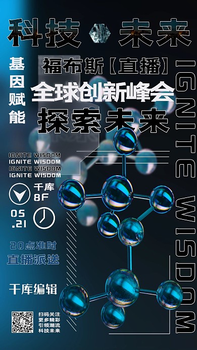 直播预告分子蓝色酸性金属风海报