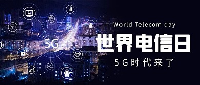 世界电信日5G时代来了深色科技公众号首图