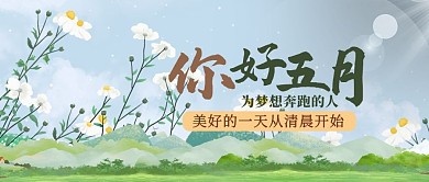五月你好花绿色清新公众号首图