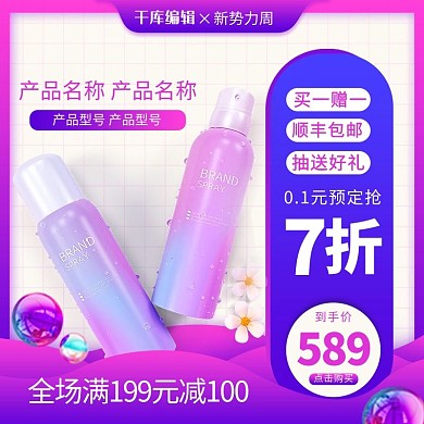 新势力周化妆品蓝色粉色渐变电商主图直通车