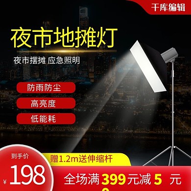 夜市地摊灯黑色简约主图直通车