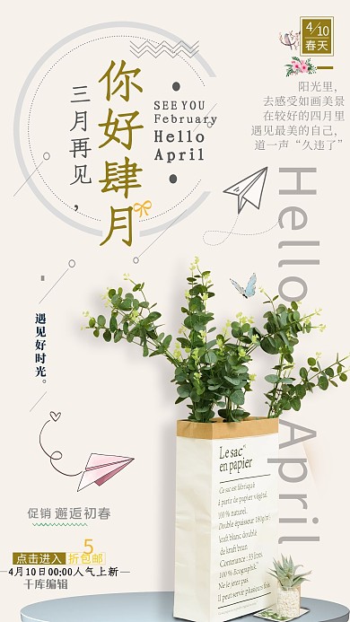四月你好盆栽粉色简约清新海报