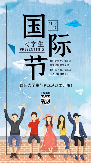 创意小清新国际大学生节海报