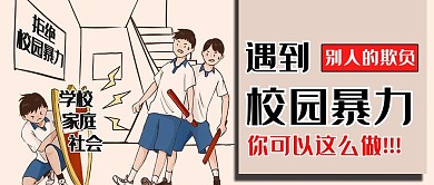 反对校园暴力学生黄色卡通风公众号首图