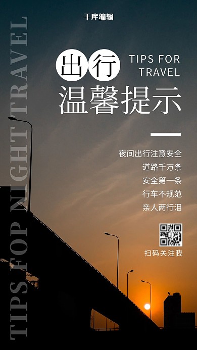 出行温馨提示城市日落彩色摄影风手机海报