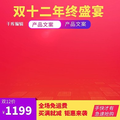 双十二年终盛典红色渐变数码电商主图