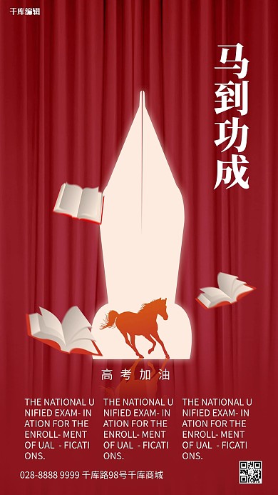 高考加油马到成功红色简约海报