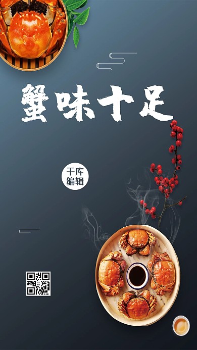 千库原创简约风格蟹味十足海报