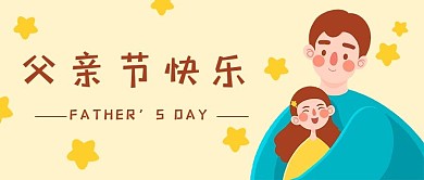 父亲节感恩橘黄插画公众号首图