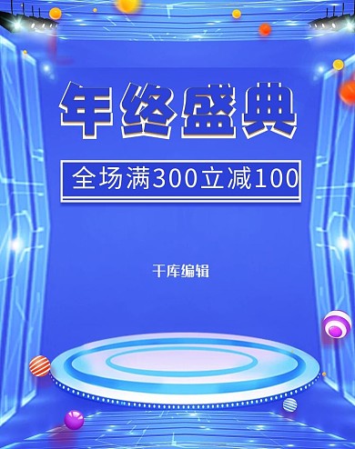 年终盛典舞台蓝色酷炫电商