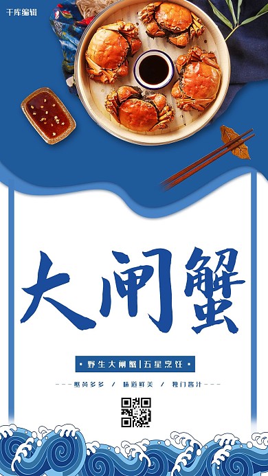 千库编辑原创秋季美食蓝色创意剪纸大闸蟹宣传海报
