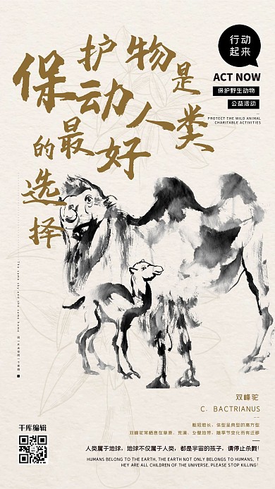 公益保护动物骆驼栗色水墨风海报