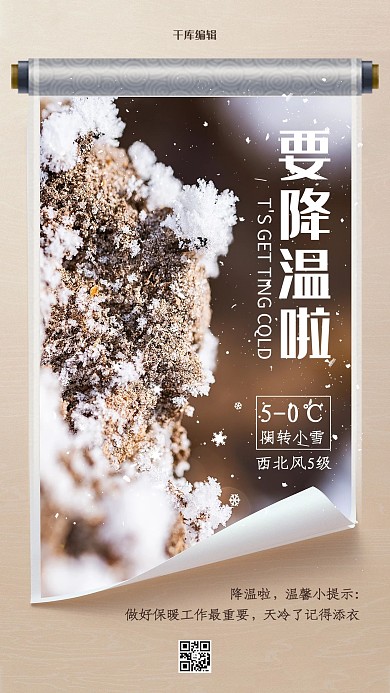 天气寒冷降温要降温啦提醒棕色简约大气海报