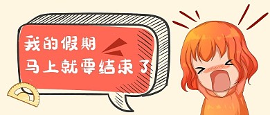 我的假期结束了红色卡通公众号首图