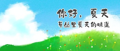 立夏草原蓝色插画公众号首图