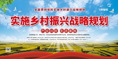 乡村振兴三农经济红色简约展板