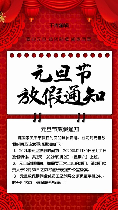 红色创意元旦节放假通知海报