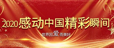 感动中国文字红色大气公众号首图