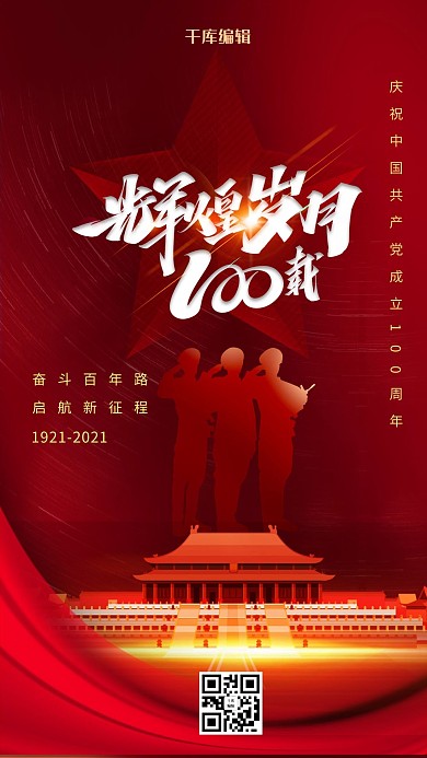 建党辉煌岁月100载红色简约海报